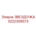 3222306573 ЗВЕЗДОЧКА Epiroc