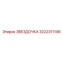 3222311146 ЗВЕЗДОЧКА Epiroc