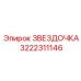 3222311146 ЗВЕЗДОЧКА Epiroc