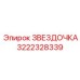 3222328339 ЗВЕЗДОЧКА Epiroc