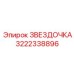 3222338896 ЗВЕЗДОЧКА Epiroc