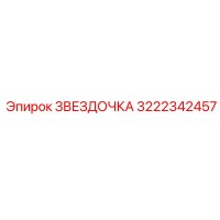 3222342457 ЗВЕЗДОЧКА Epiroc
