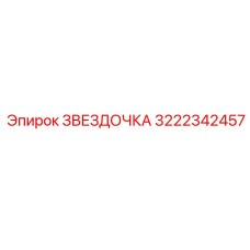 3222342457 ЗВЕЗДОЧКА Epiroc