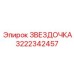 3222342457 ЗВЕЗДОЧКА Epiroc