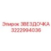 3222994036 ЗВЕЗДОЧКА Epiroc