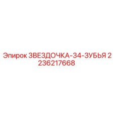 2236217668 ЗВЕЗДОЧКА-34-ЗУБЬЯ Epiroc