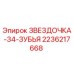 2236217668 ЗВЕЗДОЧКА-34-ЗУБЬЯ Epiroc