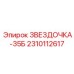 2310112617 ЗВЕЗДОЧКА-35Б Epiroc