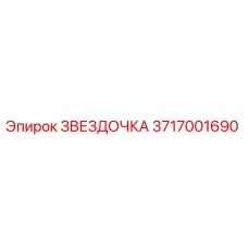 3717001690 ЗВЕЗДОЧКА (Epiroc)