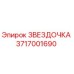 3717001690 ЗВЕЗДОЧКА (Epiroc)