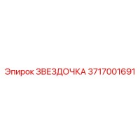 3717001691 ЗВЕЗДОЧКА (Epiroc)