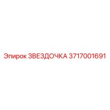 3717001691 ЗВЕЗДОЧКА (Epiroc)