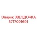 3717001691 ЗВЕЗДОЧКА (Epiroc)