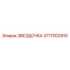 ЗВЕЗДОЧКА 3717002910 Epiroc
