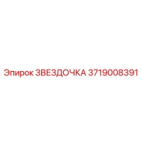 ЗВЕЗДОЧКА 3719008391 Epiroc