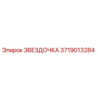 ЗВЕЗДОЧКА 3719013284 Epiroc