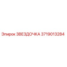Оригинальная звездочка 3719013284 производителя Epiroc