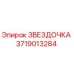 Оригинальная звездочка 3719013284 производителя Epiroc