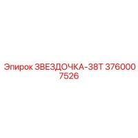 3760007526 ЗВЕЗДОЧКА-38Т Epiroc