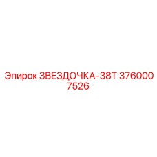 3760007526 ЗВЕЗДОЧКА-38Т Epiroc
