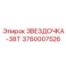 3760007526 ЗВЕЗДОЧКА-38Т Epiroc