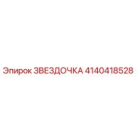 4140418528 ЗВЕЗДОЧКА Epiroc
