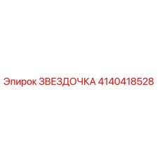 4140418528 ЗВЕЗДОЧКА Epiroc