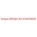 4140418528 ЗВЕЗДОЧКА Epiroc