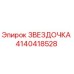 4140418528 ЗВЕЗДОЧКА Epiroc