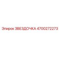 4700272273 ЗВЕЗДОЧКА Epiroc