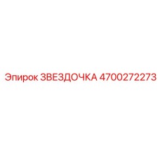 4700272273 ЗВЕЗДОЧКА Epiroc