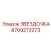 4700272273 ЗВЕЗДОЧКА Epiroc
