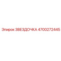 4700272445 ЗВЕЗДОЧКА Epiroc