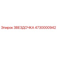 4730000942 ЗВЕЗДОЧКА Epiroc
