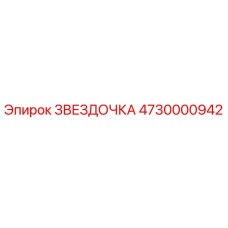 4730000942 ЗВЕЗДОЧКА Epiroc