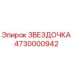 4730000942 ЗВЕЗДОЧКА Epiroc