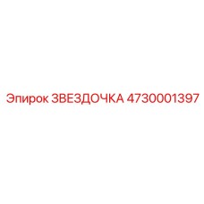 4730001397 ЗВЕЗДОЧКА Epiroc