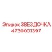 4730001397 ЗВЕЗДОЧКА Epiroc