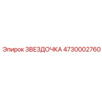 4730002760 ЗВЕЗДОЧКА Epiroc