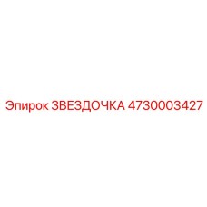 4730003427 ЗВЕЗДОЧКА Epiroc