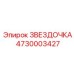 4730003427 ЗВЕЗДОЧКА Epiroc