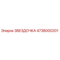 4738000201 ЗВЕЗДОЧКА Epiroc