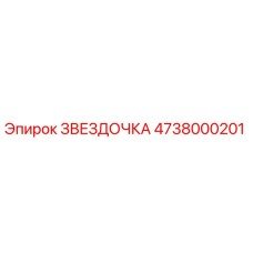 4738000201 ЗВЕЗДОЧКА Epiroc