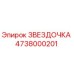 4738000201 ЗВЕЗДОЧКА Epiroc