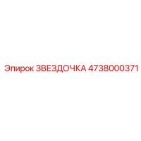 4738000371 ЗВЕЗДОЧКА Epiroc