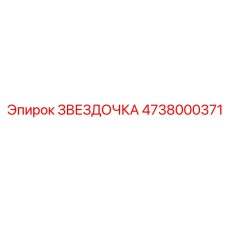 4738000371 ЗВЕЗДОЧКА Epiroc