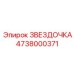 4738000371 ЗВЕЗДОЧКА Epiroc