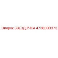 4738000373 ЗВЕЗДОЧКА Epiroc