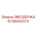4738000373 ЗВЕЗДОЧКА Epiroc