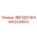 4812245513 ЗВЕЗДОЧКА Epiroc